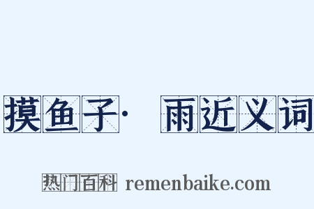 摸鱼子·雨近义词是什么意思的图片